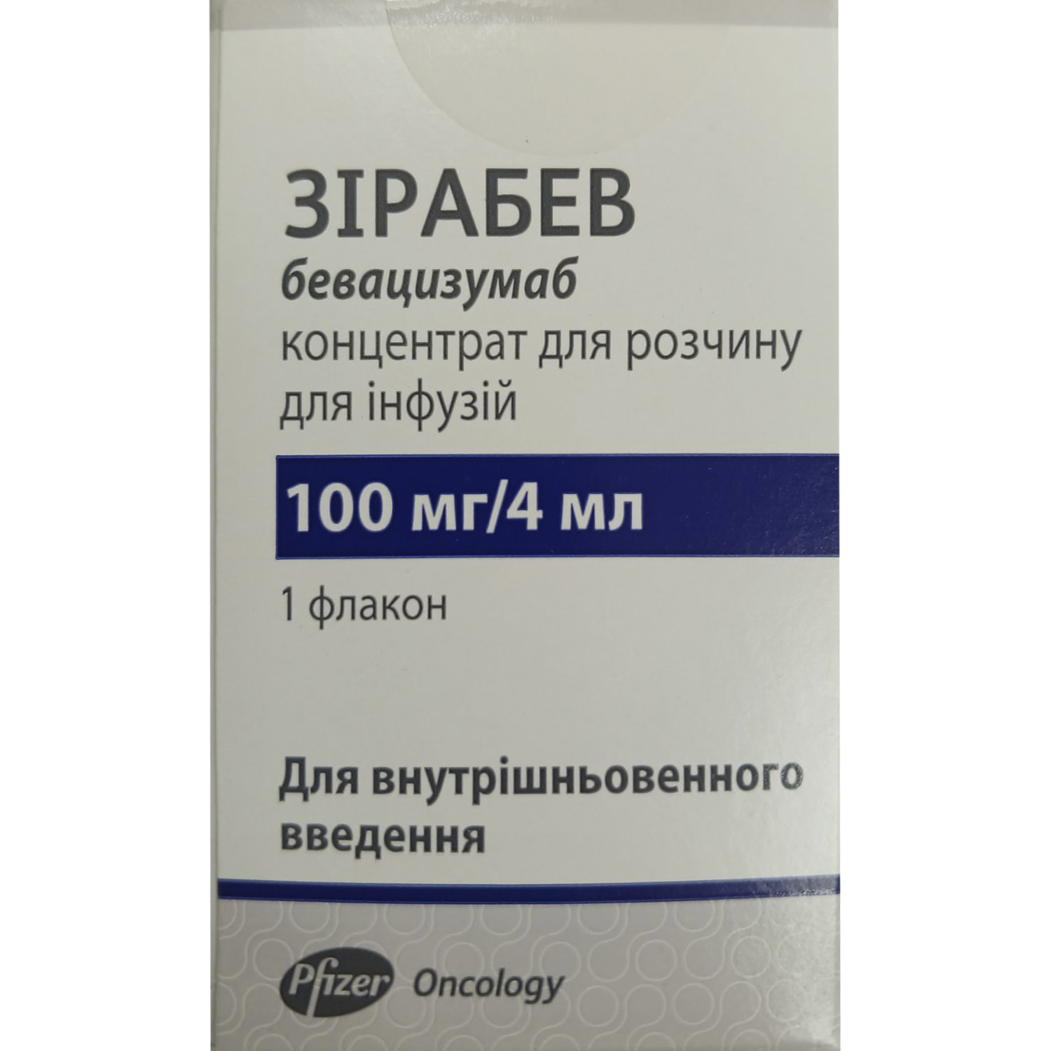 Зірабев концентрат для розчину для інфузій 25 мг/мл флакон 4 мл (100 мг)